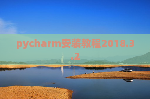 pycharm安装教程2018.3.2
