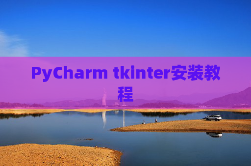 PyCharm tkinter安装教程