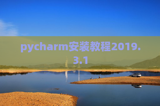pycharm安装教程2019.3.1