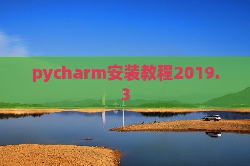 pycharm安装教程2019.3